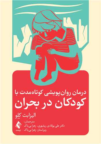 درمان روان پویشی کوتاه مدت با کودکان در بحران | الیزابت کلو | نشر انتشارات ارجمند