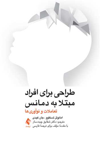 طراحی برای افرادی مبتلا به دمانس (زوال عقل)
تعاملات و نو‌آوریها | امانوئل تسکلوو, جان کیدی | نشر انتشارات ارجمند