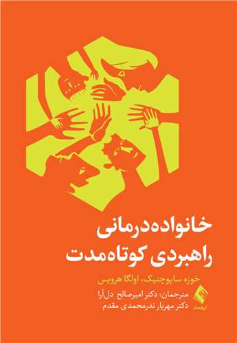 خانوادهدرمانی راهبردی کوتاهمدت | خوزه ساپوچنیک, اولگا ای. هرویس | نشر انتشارات ارجمند
