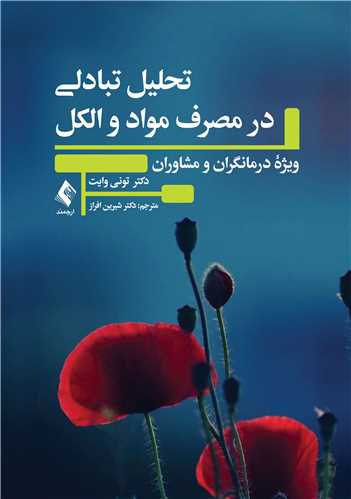 تحلیل تبادلی در مصرف مواد و الکل
ویژه درمانگران و مشاوران | تونی وایت | نشر انتشارات ارجمند