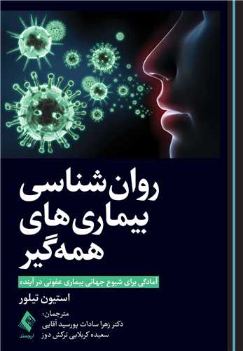 روان‌شناسی بیماریهای همه‌گیر
آمادگی برای شیوع جهانیِ بیماری عفونی در آینده
