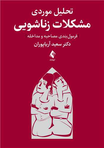 تحلیل موردی مشکلات زناشویی
(فرمولبندی مصاحبه و مداخله) | دکتر سعید آریا پوران | نشر انتشارات ارجمند