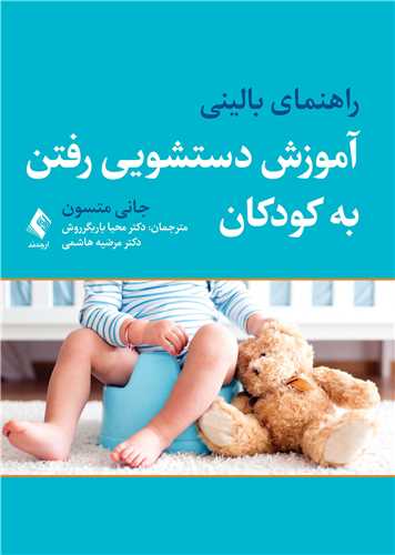 راهنمای بالینی آموزش دستشویی رفتن به کودکان | جانی متسون | نشر انتشارات ارجمند