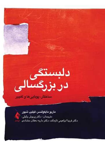 دلبستگی در بزرگسالی
ساختار، پویایی ها و تغییر | ماریو مایکولنسر, فیلیپ شیور | نشر انتشارات ارجمند