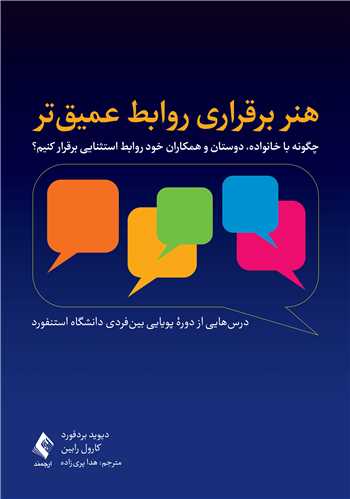 هنر برقراری روابط عمیق تر
چگونه با خانواده، دوستان و همکاران خود روابط استثنایی برقرار کنیم؟ | دیوید بردفورد, کارول رابین | نشر انتشارات ارجمند