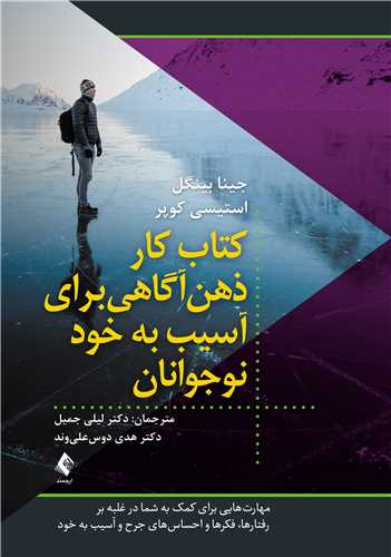 کتاب کار ذهنآگاهی برای آسیب به خود نوجوانان
مهارتهایی برای کمک به شما در غلبه بر رفتارها، فکرها و... | جینا بینگل, استیسی کوپر | نشر انتشارات ارجمند