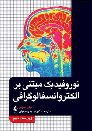 نوروفیدبک مبتنی بر الکتروانسفالوگرافی | جان ان. دموس | نشر انتشارات ارجمند