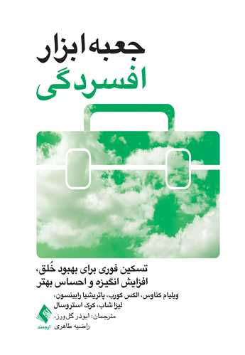 جعبهابزار افسردگی تسکین فوری برای بهبود خلق
، افزایش انگیزه و احساس بهتر | ویلیام کناوس, الکس کورب, پاتریشیا جی. رابینسون, لیزا ام. شاب, کرک دی. استروسال | نشر انتشارات ارجمند