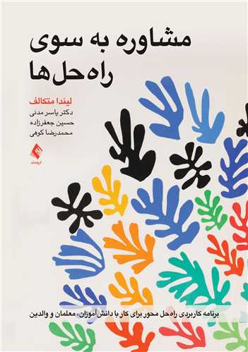مشاوره به سوی راه‌حل‌ها
برنامه کاربردی راه‌حل محور برای کار با دانش‌آموزان، معلمان و والدین