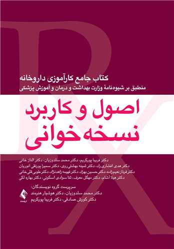 اصول و کاربرد نسخه خوانی
کتاب جامع کارآموزی داروخانه