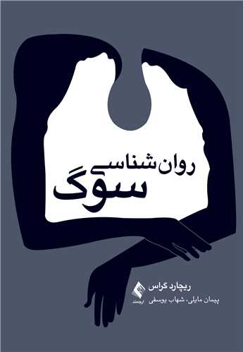 روان‌شناسی سوگ | ریچارد گراس | نشر انتشارات ارجمند