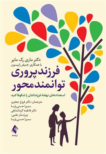 فرزند پروری توانمند محور
استعدادهای نهفته فرزندانتان را شکوفا کنید | دکتر ماری رک مایر, جنیفر رابیسون | نشر انتشارات ارجمند