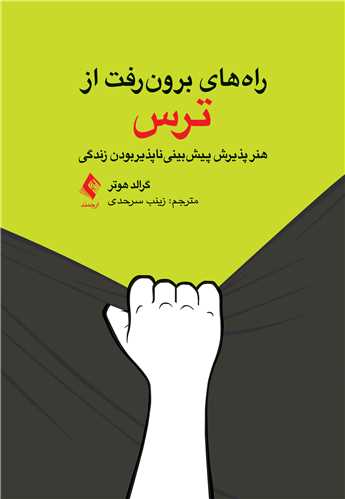راه‌های برون‌رفت از ترس
هنر پذیرش پیش‌بینیناپذیربودن زندگی