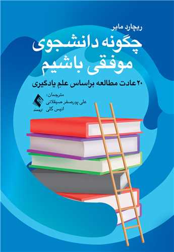 چگونه دانشجوی موفقی باشیم
20 عادت مطالعه براساس علمِ یادگیری