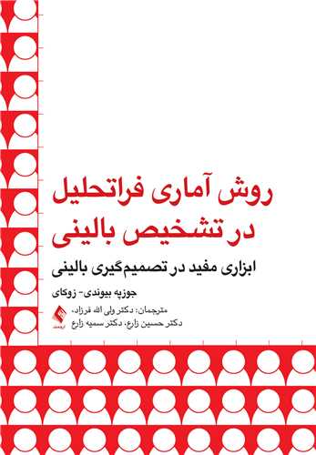 روش آماری فراتحلیل در تشخیص بالینی
ابزاری مفید در تصمیم‌گیری بالینی