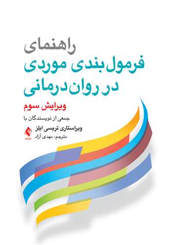 راهنمای فرمول‌بندی موردی در روان‌درمانی | جمعی از نویسندگان با ویراستاری تریسی دی. ایلز | نشر انتشارات ارجمند