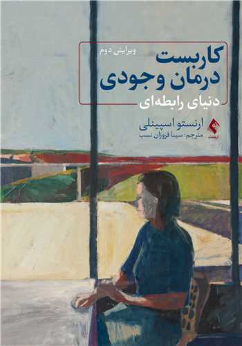 کاربست درمان وجودی
دنیای رابطه‌ای