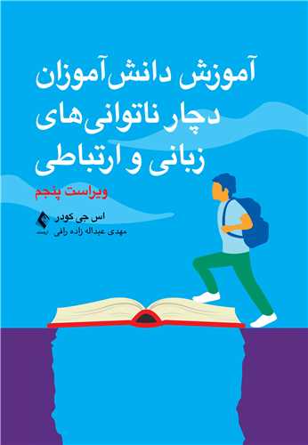 آموزش دانشآموزان دچار ناتوانیهای زبانی و ارتباطی | اس جی کودر | نشر انتشارات ارجمند