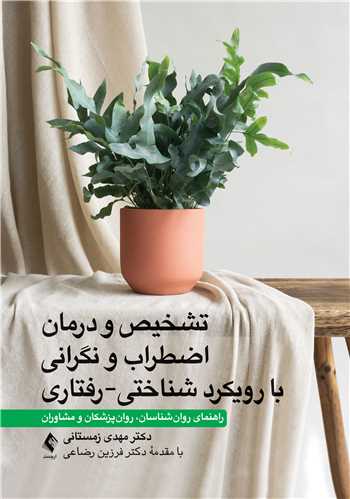 تشخیص و درمان اضطراب و نگرانی با رویکرد شناختی-رفتاری
راهنمای روان‌شناسان، روان‌پزشکان و مشاوران | دکتر مهدی زمستانی | نشر انتشارات ارجمند