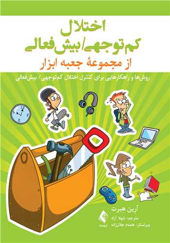 اختلال کم توجهی/ بیش‌فعالی (جعبه ابزار)
روش‌ها و راهکارهایی برای کنترل اختلال کم توجهی/ بیش‌فعالی | آرین هِبرت | نشر انتشارات ارجمند