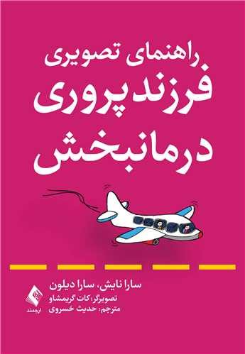 راهنمای تصویری فرزندپروری درمانبخش | سارا نایش, سارا دیلون | نشر انتشارات ارجمند
