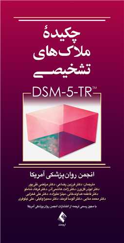 چکیده ملاک‌های تشخیصی DSM-5-TR | انجمن روان‌پزشکی آمریکا | نشر انتشارات ارجمند