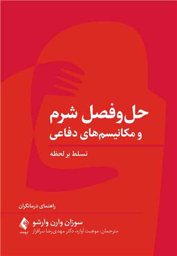 حل و فصل شرم و مکانیسم های دفاعی
تسلط بر لحظه: راهنمای درمانگران | سوزان وارن وارشو | نشر انتشارات ارجمند