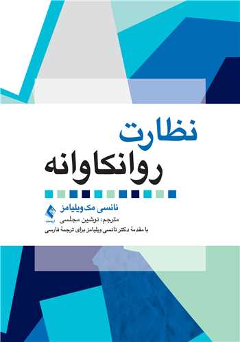 نظارت روانکاوانه | نانسی مک ویلیامز | نشر انتشارات ارجمند