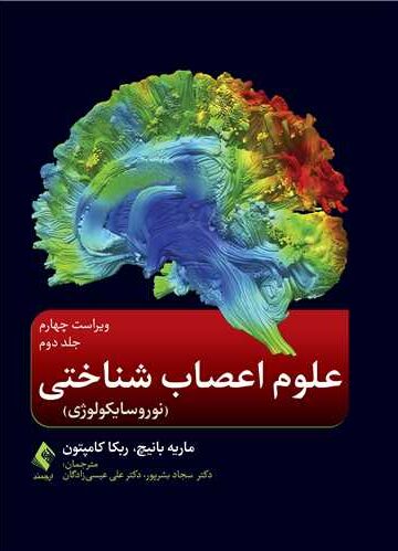 علوم اعصاب شناختی (نوروسایکولوژی ) جلد دوم