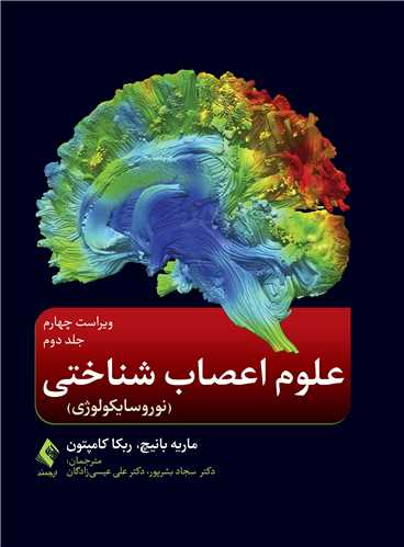 علوم اعصاب شناختی (نوروسایکولوژی ) جلد دوم | ماریه تی. بانیچ, ربهکاجی. کامپتون | نشر انتشارات ارجمند