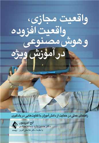 واقعیت مجازی، واقعیت افزوده و هوش مصنوعی در آموزش ویژه
راهنمای عملی در حمایت از دانش‌آموزان با تفاوت‌هایی در یادگیری