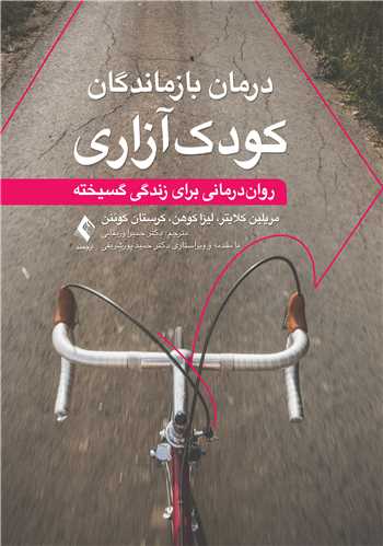 درمان بازماندگان کودکآزاری
رواندرمانی برای زندگی گسیخته | مریلین کلایتر, لیزا آر.کوهن, کرستان سی. کوئنن | نشر انتشارات ارجمند