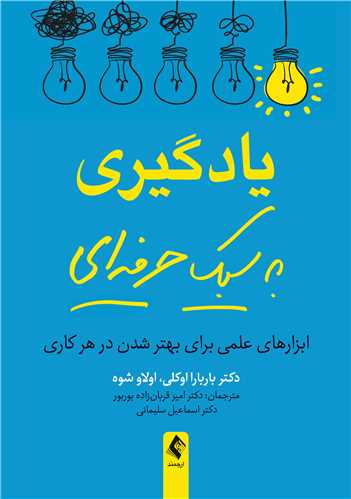 یادگیری به سبک حرفه‌ای
ابزارهای علمی برای بهتر شدن در هر کاری