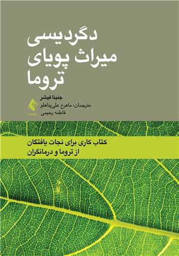 دگردیسی میراث پویای تروما
کتاب کاری برای نجات‌یافتگان از تروما و درمانگران | جنینا فیشر | نشر انتشارات ارجمند