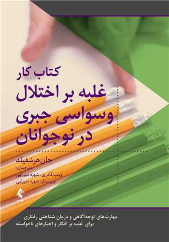 کتاب کار غلبه بر اختلال وسواس جبری در نوجوانان
مهارت‌های توجه‌آگاهی و درمان شناختی رفتاری