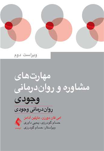مهارت‌های مشاوره و روان‌درمانی وجودی
روان‌درمانی وجودی
