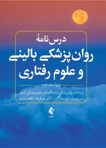 درس نامه روان پزشکی بالینی و علوم رفتاری ویراست سوم | دکتر میرفرهاد قلعه‌بندی, با همکاری 39تن از اساتید دانشگاه های علوم پزشکی | نشر انتشارات ارجمند