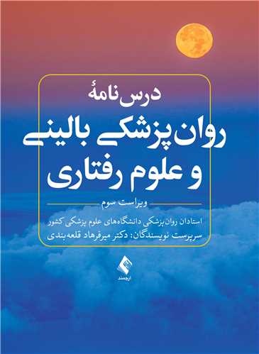 درس نامه روان پزشکی بالینی و علوم رفتاری ویراست سوم
