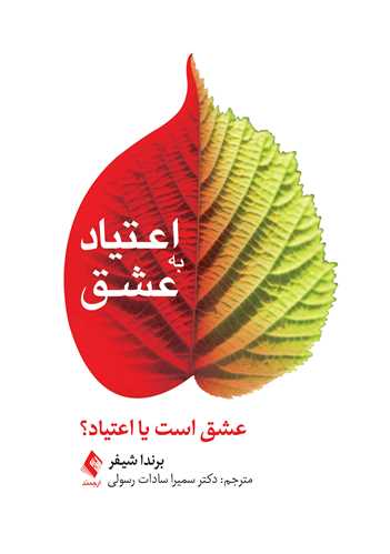 اعتیاد به عشق
عشق است یا اعتیاد؟