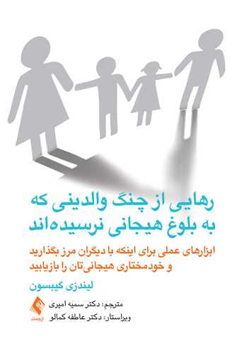 رهایی از چنگ والدینی که به بلوغ هیجانی نرسیده‌اند
ابزارهای عملی برای اینکه با دیگران مرز بگذارید و...... | لیندزی سی. گیبسون | نشر انتشارات ارجمند