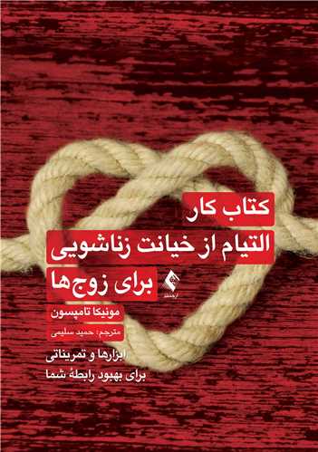 کتاب کار التیام از خیانت زناشویی برای زوج‌ها
ابزارها و تمریناتی برای بهبود رابطه شما
