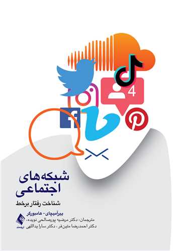 شبکه های اجتماعی
شناخت رفتار برخط