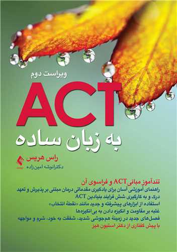 اکت (ACT) به زبان ساده ویراست دوم
تندآموز مبانیACT و فراسوی آن