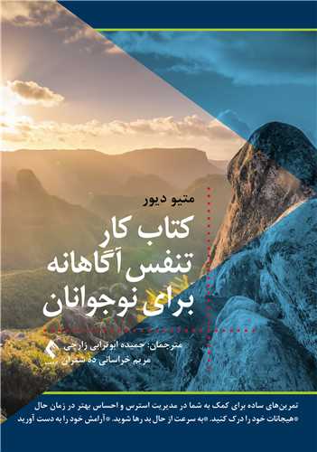 کتاب کار تنفس آگاهانه برای نوجوانان
تمرینهای ساده برای کمک به شما در مدیریت استرس و احساس .... | متیو دی دیور | نشر انتشارات ارجمند