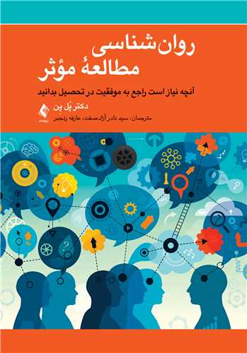 روان‌شناسی مطالعه مؤثر
آنچه نیاز است راجع به موفقیت در تحصیل بدانید