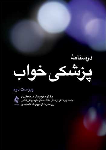 درسنامه پزشکی خواب ویراست دوم