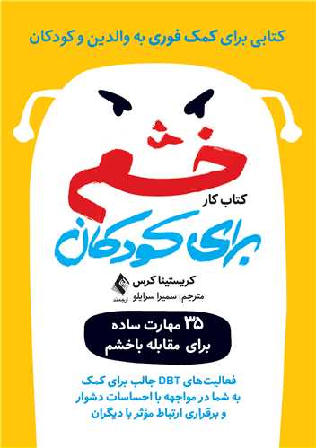 کتاب کار خشم برای کودکان( کتابی برای کمک فوری به والدین و کودکان )
35 مهارت ساده برای مقابله باخشم | کریستینا کرس | نشر انتشارات ارجمند