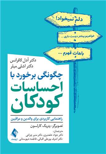 چگونگی برخورد با احساسات کودکان
راهنمایی کاربردی برای والدین و مراقبین | دکتر آدل لافرانس, دکتر اشلی میلر | نشر انتشارات ارجمند