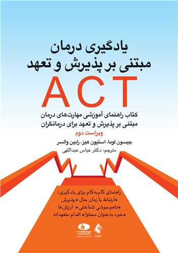 یادگیری درمان مبتنی بر پذیرش و تعهد ACT
کتاب راهنمای آموزشی مهارتهای درمان مبتنی بر پذیرش و تعهد برای درمانگر | جیسون بی. لوما, استیون سی . هیز, رابین دی. والسر | نشر انتشارات ارجمند