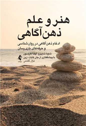 هنر و علم ذهنآگاهی
ادغام ذهناگاهی در روانشناسی و حرفه های یاریرسان | شاونا شاپیرو, لیندا کارلسون | نشر انتشارات ارجمند